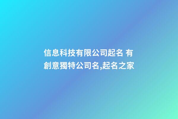 信息科技有限公司起名 有創意獨特公司名,起名之家-第1張-公司起名-玄機派